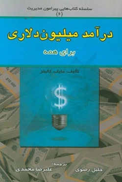 درآمد میلیون دلاری برای همه: راه‌اندازی کسب و کار سودآور به زبان ساده