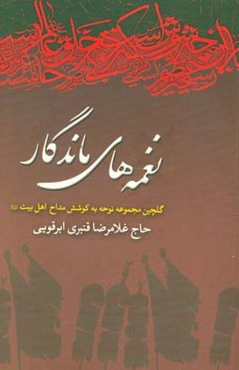 نغمه‌های ماندگار: گلچین مجموعه نوحه
