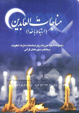 مناجات العابدین (ارتباط با خدا): مجموعه ادعیه، حرزها، زیارت‌نامه‌ها، نمازها، تعقیبات و منتخب سوره‌های قرآنی با علامت وقف