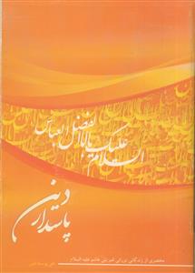 پاسدار دین: مختصری از زندگانی نورانی قمر بنی هاشم (ع