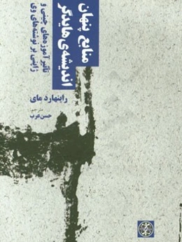 منابع پنهان اندیشه‌ی هایدگر: تاثیر آموزه‌های چینی و ژاپنی بر نوشته‌های وی