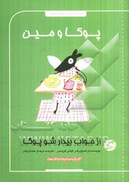 از خواب بیدار شو پوکا