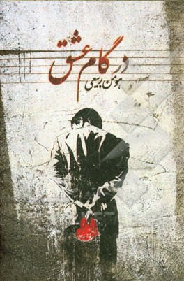 در گام عشق (مجموعه غزل)