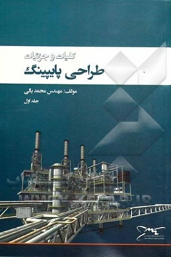 کلیات و جزئیات طراحی پایپینگ