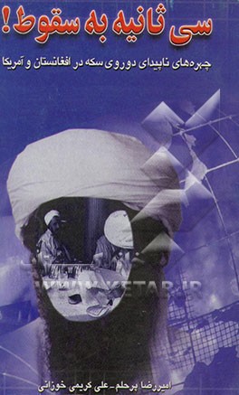 سی ثانیه به سقوط! (چهره‌های ناپیدای دو روی سکه در افغانستان و امریکا