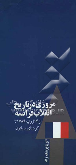 مروری در تاریخ انقلاب فرانسه (از 14 ژوئیه 1789 تا کودتای ناپلئون