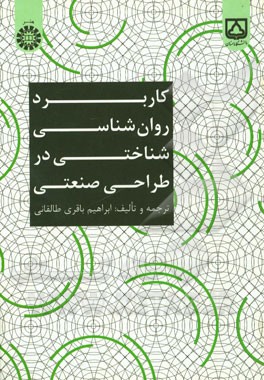 کاربرد روان‌شناسی شناختی در طراحی صنعتی