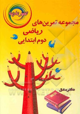 مجموعه تمرین‌های ریاضی دوم ابتدایی