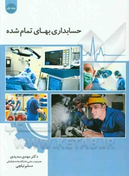 حسابداری بهای تمام شده