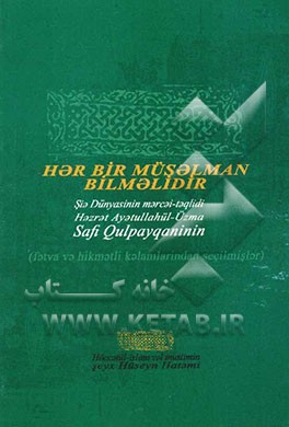 حضرت آیت‌الله العظمی صفی گلپایگانی (برگزیده فتاواها و کلمات حکیمانه) (به زبان آذری - خط کریل