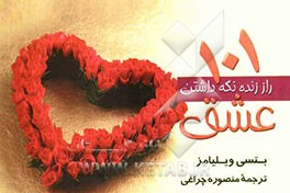 101 راز زنده نگه‌داشتن عشق