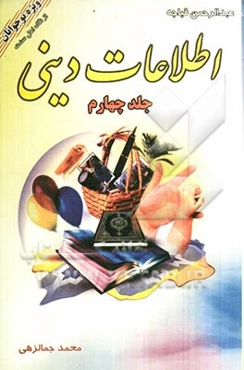 اطلاعات دینی برای کودکان و نوجوانان از نگاه اهل سنت