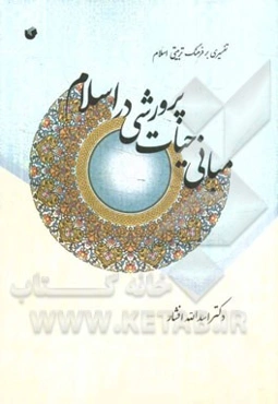 مبانی حیات پرورشی در اسلام (تفسیری بر فرهنگ تربیتی اسلام)