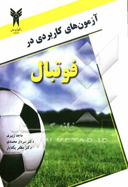 آزمون‌های کاربردی در فوتبال