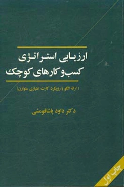 ارزیابی استراتژی کسب و کارهای کوچک (ارائه الگو با رویکرد کارت امتیازی متوازن)