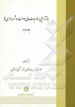 بازآرایی مناسبات مالی دولت و شهرداری‌ها