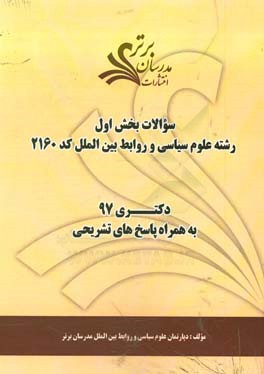 سوالات بخش اول رشته علوم سیاسی و روابط بین‌الملل کد 2160 با پاسخ تشریحی دکتری 97
