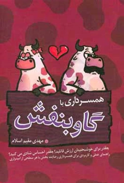 همسرداری با گاو بنفش