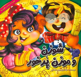 شوزن و موزن (پرخور)