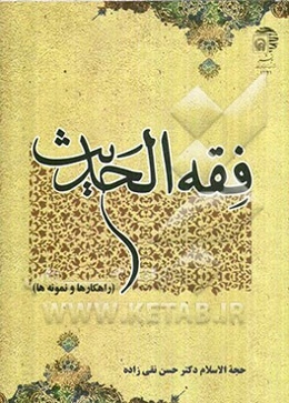 فقه الحدیث (راهکارها و نمونه‌ها)