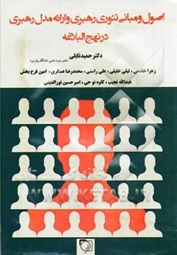 اصول و مبانی تئوری رهبری و ارائه مدل رهبری در نهج‌البلاغه