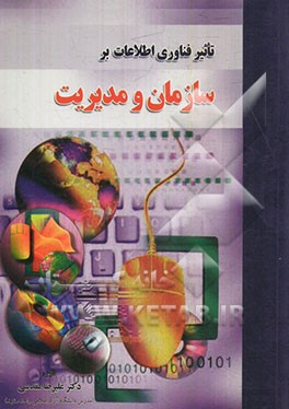 تاثیر فناوری اطلاعات بر سازمان و مدیریت