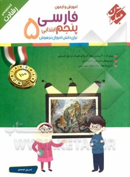 فارسی پنجم: برای دانش‌آموزان تیزهوش