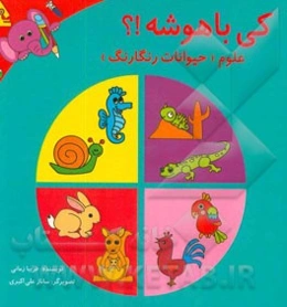 کی باهوشه!؟: علوم (حیوانات رنگارنگ)