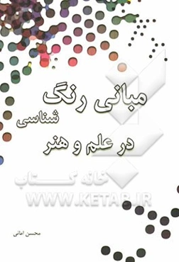 مبانی رنگ‌شناسی در علم و هنر