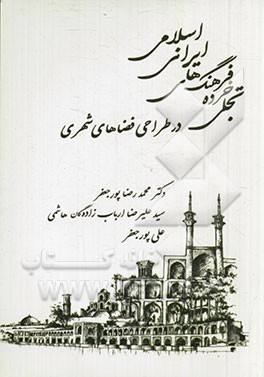 تجلی خرده فرهنگ‌های ایرانی اسلامی در طراحی فضاهای شهری