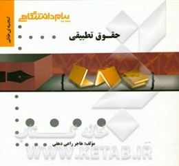 گنجینه‌ی طلایی حقوق تطبیقی
