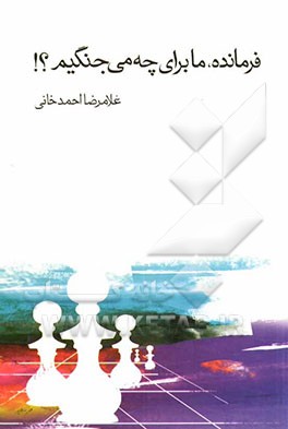 فرمانده، ما برای چه می‌جنگیم؟!