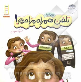 تلفن همراه مزاحم!