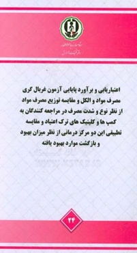 اعتباریابی و برآورد پایایی آزمون غربالگری مصرف مواد و الکل و مقایسه توزیع مصرف مواد از نظر نوع و شدت مصرف در مراجعه‌کنندگان به کمپ‌ها و کلینیک‌های ترک
