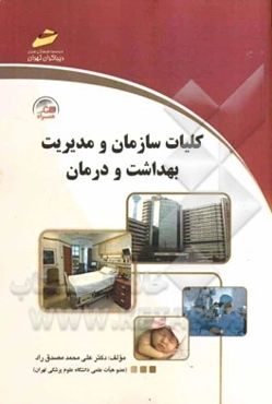 کلیات سازمان و مدیریت بهداشت و درمان