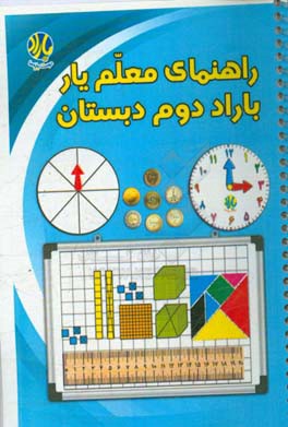 راهنمای بسته‌ی معلم‌یار باراد دوم دبستان