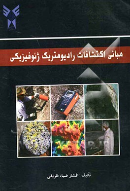 مبانی اکتشافات رادیومتریک ژئوفیزیکی