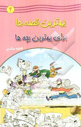 بهترین قصه‌ها برای بهترین بچه‌ها (2)