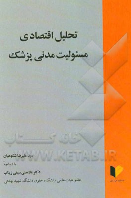 تحلیل اقتصادی مسئولیت مدنی پزشک