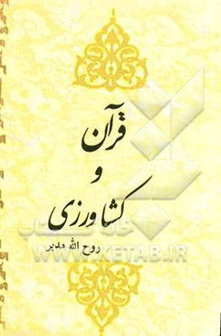 قرآن و کشاورزی