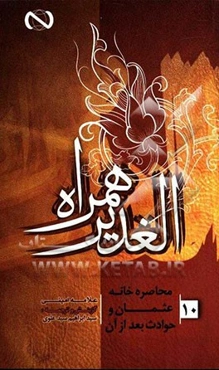 الغدیر همراه: محاصره خانه عثمان و حوادث بعد از آن