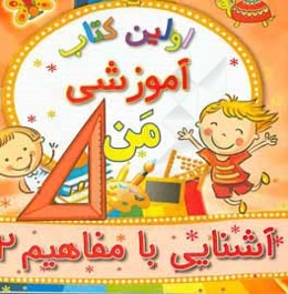 آشنایی با مفاهیم 2