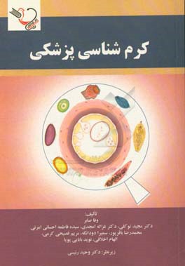 کرم‌شناسی پزشکی