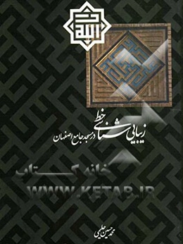 زیبایی‌شناسی خط در مسجد جامع اصفهان