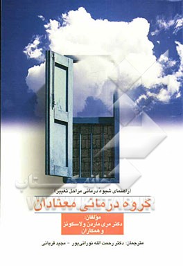 گروه‌درمانی معتادان (راهنمای شیوه درمانی مراحل تغییر