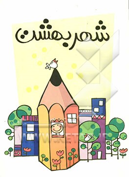 شهر بهشت: کتاب راهنمای معلمین چهارم و پنجم ابتدایی