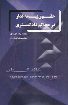 حقوق بیمه‌گذار در محاکم دادگستری