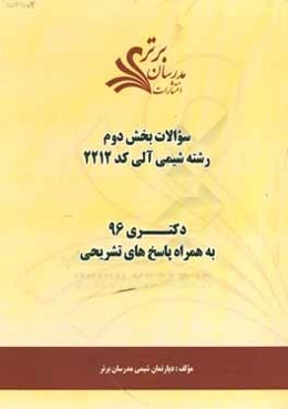 سوالات كنكور 96 رشته شيمي آلي كد 2212 با پاسخ تشريحي دكتري (بخش دوم)