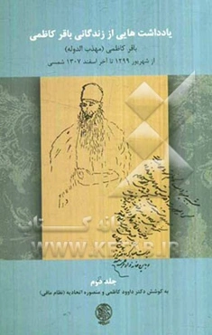 یادداشت‌هایی از زندگانی باقر کاظمی: از شهریور 1299 تا اسفند 1307ش/ 1928 - 1920 م