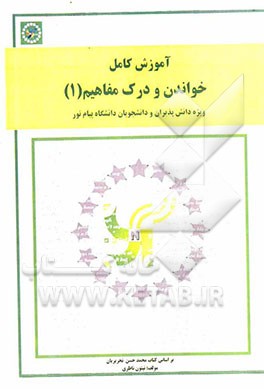 آموزش کامل خواندن و درک مفاهیم (1) ویژه دانش‌پذیران و دانشجویان و دانشگاه پیام نور، شامل: 1- ترجمه درس به درس، 2- حل تمرین‌ها، 3- تست‌های ...